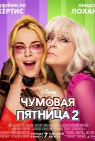 Чумовая пятница 2 (фильм, 2025)