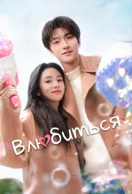 Влюбиться (сериал, 1 сезон, 2024)