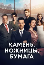 Камень, ножницы, бумага (сериал, 1-2 сезон, 2024)