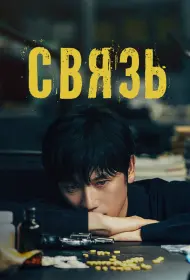Связь (сериал, 1 сезон, 2024)