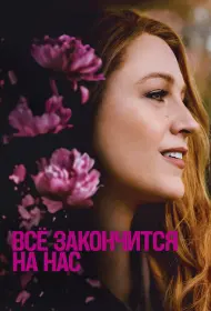 Всё закончится на нас (фильм, 2024)