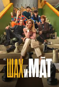 Шах и мат (фильм, 2024)