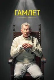 Гамлет (фильм, 2024)