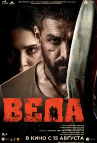 Веда (фильм, 2024)