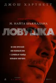 Ловушка (фильм, 2024)