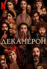 Декамерон (сериал, 1 сезон, 2024)