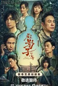 В тени (сериал, 1 сезон, 2024)