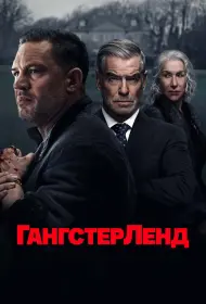 Гангстерленд (сериал, 1 сезон, 2025)