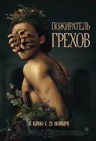 Пожиратель грехов (фильм, 2024)