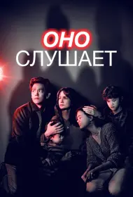 Оно слушает (фильм, 2024)