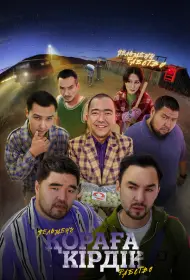 Қораға Кірдік (фильм, 2024)