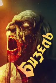 Безель (фильм, 2024)