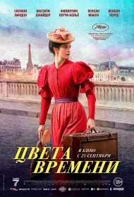 Цвета времени (фильм, 2025)