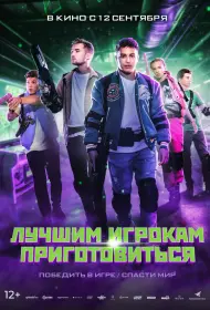 Лучшим игрокам приготовиться (фильм, 2024)