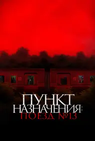 Пункт назначения: Поезд №13 (фильм, 2024)