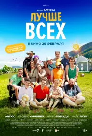 Лучше всех (фильм, 2024)