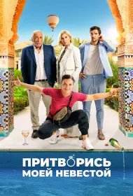 Притворись моей невестой (фильм, 2024)