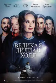 Великая Лиллиан Холл (фильм, 2024)