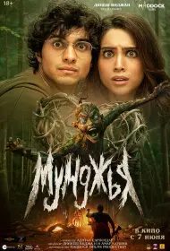 Мунджья (фильм, 2024)