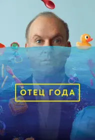Отец года (фильм, 2024)