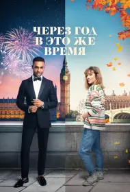 Через год в это же время (фильм, 2024)