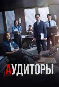 Аудиторы (сериал, 1 сезон, 2024)
