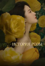 История розы (сериал, 1 сезон, 2024)