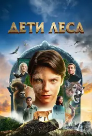 Дети леса (фильм, 2024)