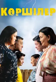 Соседи (фильм, 2024)