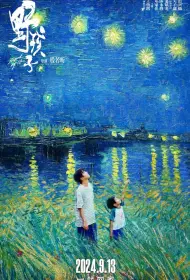 Останься со мной (фильм, 2024)