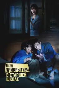 Под прикрытием в старшей школе (сериал, 1 сезон, 2025)