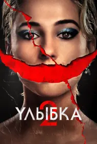Улыбка 2 (фильм, 2024)