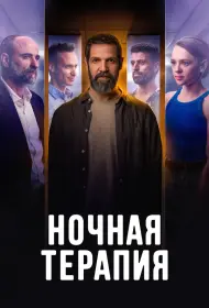 Ночная терапия (сериал, 1 сезон, 2024)