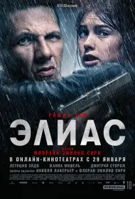 Элиас (фильм, 2024)