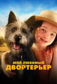 Мой любимый двортерьер (фильм, 2024)