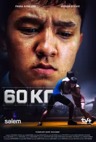 60 кг (сериал, 1 сезон, 2024)