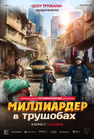 Миллиардер в трущобах (фильм, 2024)