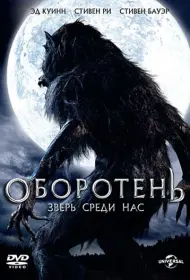 Оборотень: Зверь среди нас (фильм, 2012)