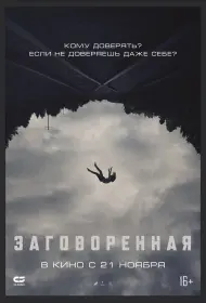 Заговоренная (фильм, 2024)