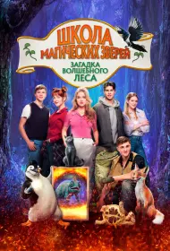 Школа магических зверей 3 (фильм, 2024)