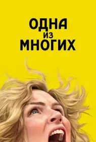 Из многих (сериал, 1 сезон, 2025)