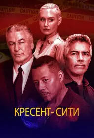 Кресент-Сити (фильм, 2024)