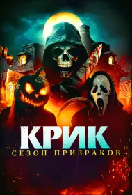Крик. Сезон призраков (фильм, 2024)