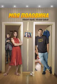 Моя половина (фильм, 2024)