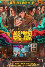 Эвакуация из XXI века (фильм, 2024)