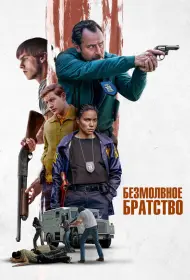Безмолвное братство (фильм, 2024)