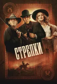 Стрелки (фильм, 2025)