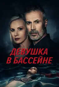 Девушка в бассейне (фильм, 2024)