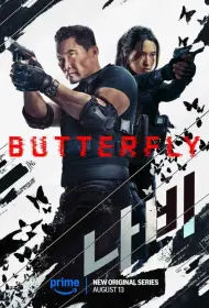 Бабочка (сериал, 1 сезон, 2025)