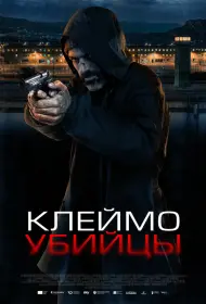 Клеймо убийцы (фильм, 2024)